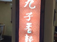 门面-九子香辣蟹(冷水江店)