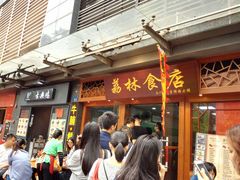 门面-荔林食店(西华路店)