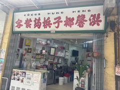 -洪馨椰子