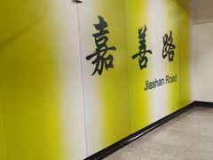 -嘉善路(地铁站)