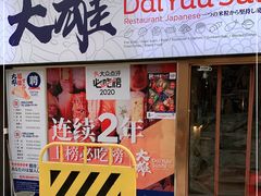 门面-大雄寿司(中华广场店)