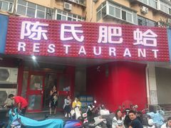 门面-陈氏肥蛤(小纬六路总店)