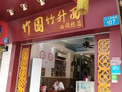 -竹园竹升面(西关总店)