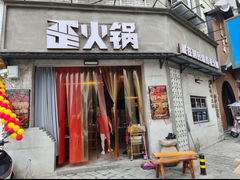 -歪火锅(宝光寺店)