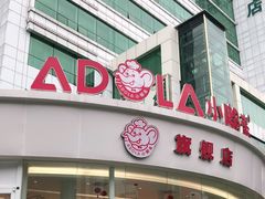 -小嘟来烘焙店