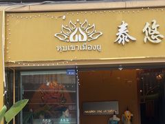 -泰悠谷养生SPA(世茂商业街店)
