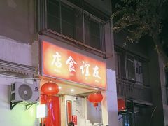 -友谊食店·北城天街