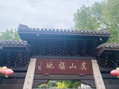 -虞山风景区
