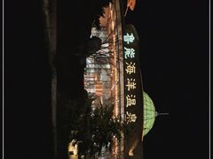 -大连金石滩绿发温泉假日酒店