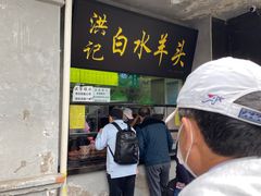 门面-洪记白水羊头(天坛店)