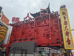 -中街刘老根大舞台