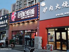 -回·龙虾铺·盆盆蟹·烧烤大排档(回龙观店)