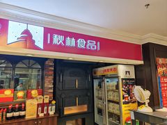 -哈尔滨秋林食品有限责任公司(秋林公司店)