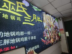 -皖北巫氏三胖地锅鸡(长淮总店)