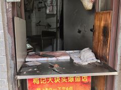 -梅记大块头爆鱼店(乍浦路店)