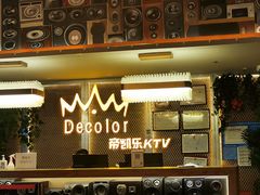 -帝凯乐量贩式KTV(深影国际影城店)