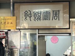 -周震馄饨
