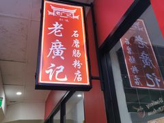 -老广记石磨肠粉店