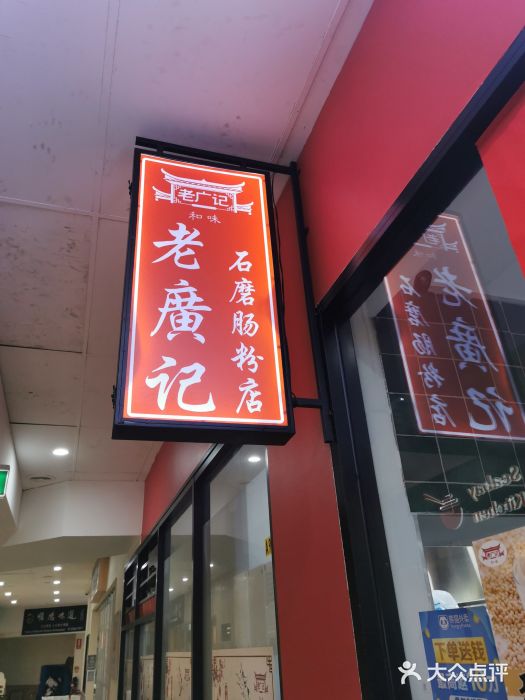 老广记石磨肠粉店图片