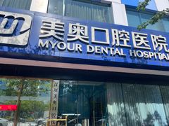 -深圳美澳口腔·种植修复中心