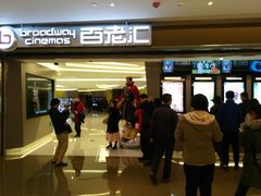-中影国际影城(东方新天地CINITY店)