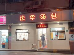 -法华汤包馆(法华镇路店)