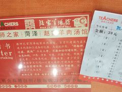 -教师之家赵家羊汤馆(东青龙街店)