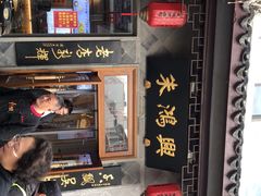 -朱鸿兴面馆(镇湖店)