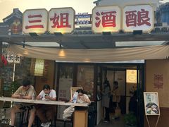 -科巷三姐酒酿(老门东店)