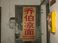 门面-乔伯凉面(白沙路店)