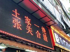 门面-张关合渣(航空大道店)
