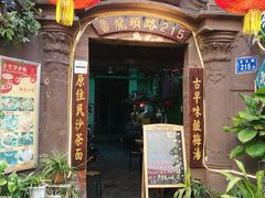 门面-老宅原住民沙茶面精品小吃(龙头路店)