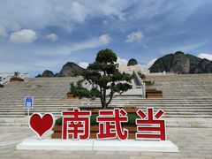 -南武当山景区