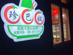 -珍巴奴毛肚牛肉小火锅(四惠店)