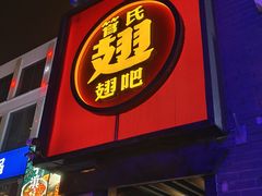 -管氏翅吧(台湾街店)