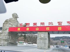 -棋盘山冰雪大世界