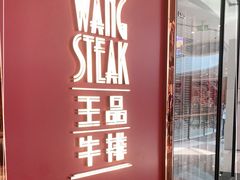 -王品牛排(福州泰禾店)
