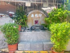 -無招牌海鮮(芽笼店)