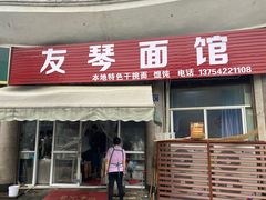 -友琴面馆(东白溪公寓店)