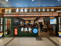 -素满香·全民食养自助(长宁龙之梦店)