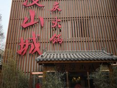 -雾漫川城重庆火锅(上和商业广场店)