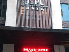 门面-蓬莱怡景餐厅