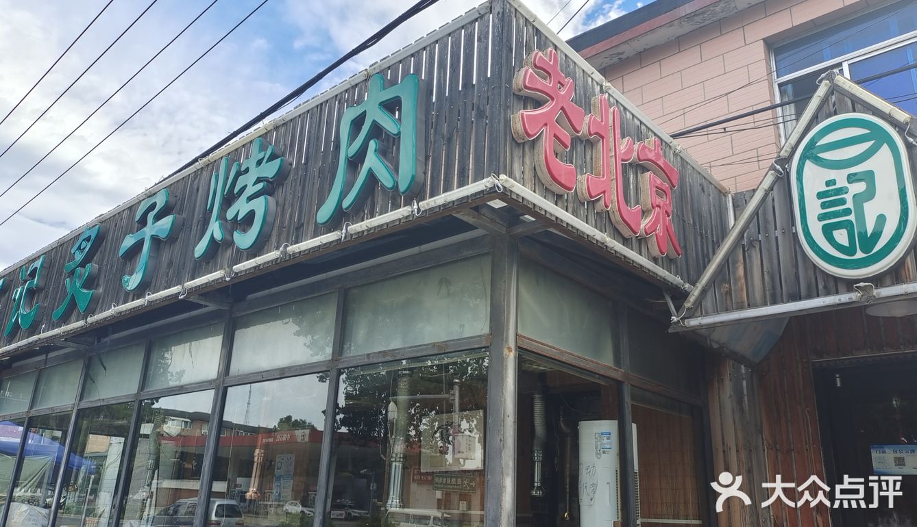 栀子油烤肉｜石记老北京栀子烤肉｜新鲜美食满足