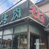 栀子油烤肉｜石记老北京栀子烤肉｜新鲜美食满足