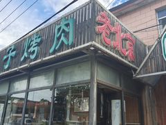 -石记老北京炙子烤肉(松园店)