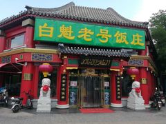 门面-白魁老号饭庄(交道口店)
