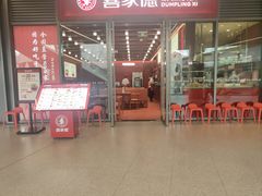 -喜家德虾仁水饺(北京超极合生汇店)