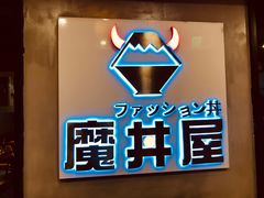 -魔丼屋(日月光店)