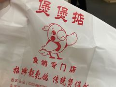 -煲煲掂风味煲仔饭餐厅(西区店)