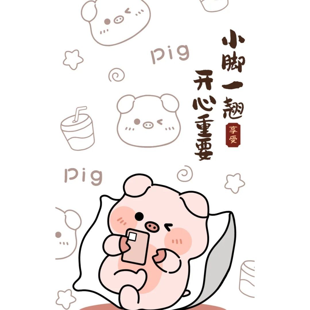 小脚一翘可爱的小猪猪